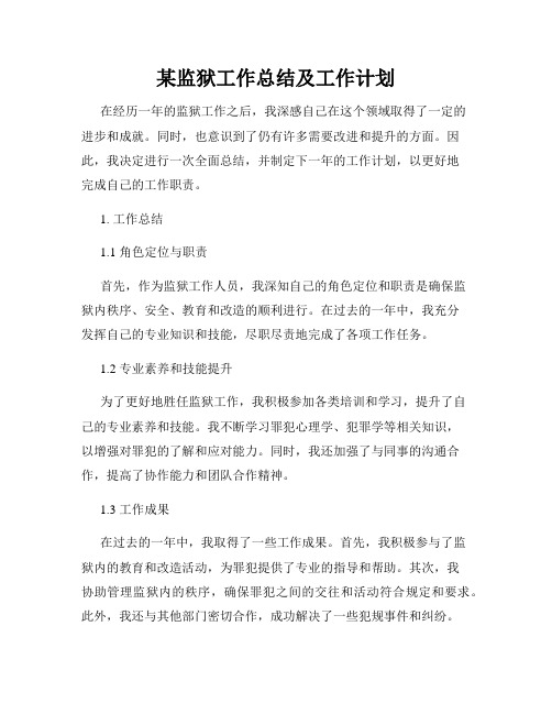 某监狱工作总结及工作计划