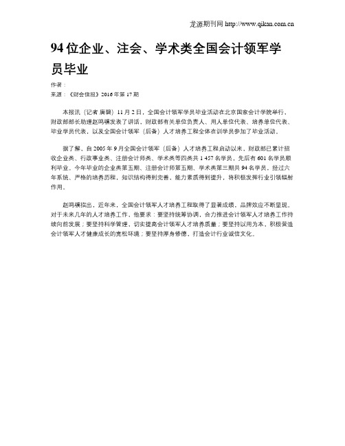 94位企业、注会、学术类全国会计领军学员毕业