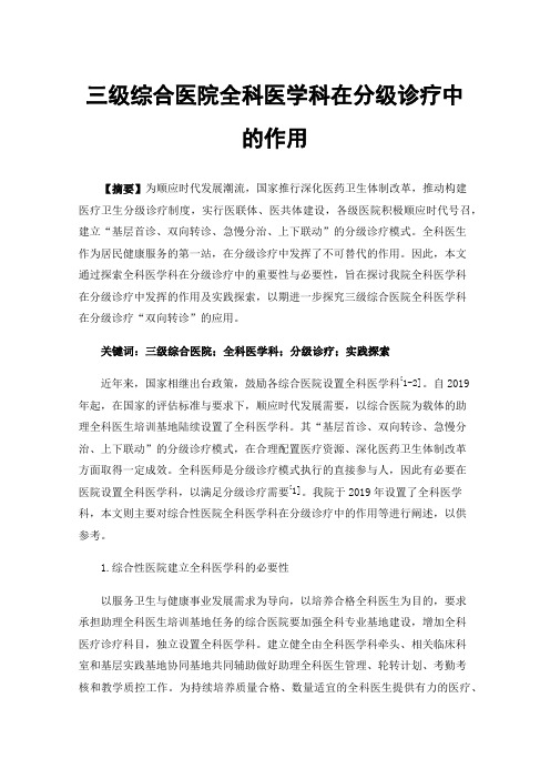 三级综合医院全科医学科在分级诊疗中的作用