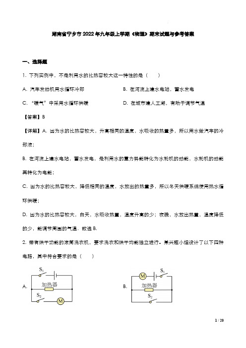 湖南省长沙市2022年九年级上学期《物理》期末试题与参考答案