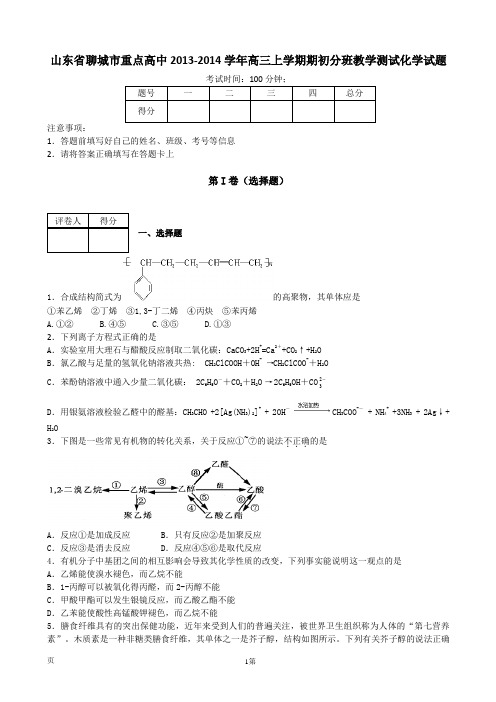 [套卷]山东省聊城市重点高中2013-2014学年高三上学期期初分班教学测试化学试题