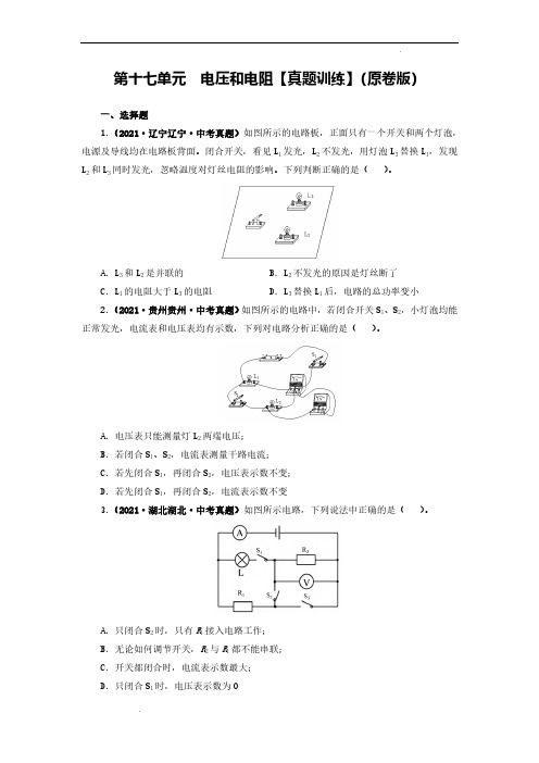 (中考物理)第十七单元  电压和电阻【真题训练】(原卷版)