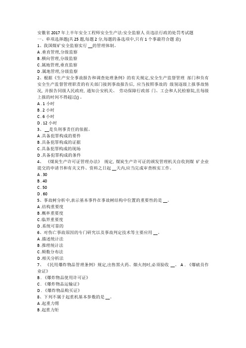 安徽省2017年上半年安全工程师安全生产法:安全监察人员违法行政的处罚考试题