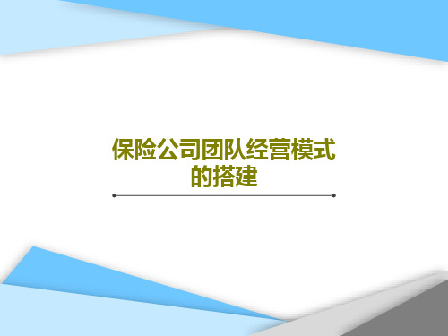 保险公司团队经营模式的搭建共39页