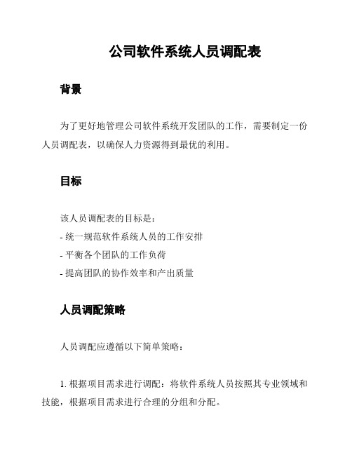 公司软件系统人员调配表