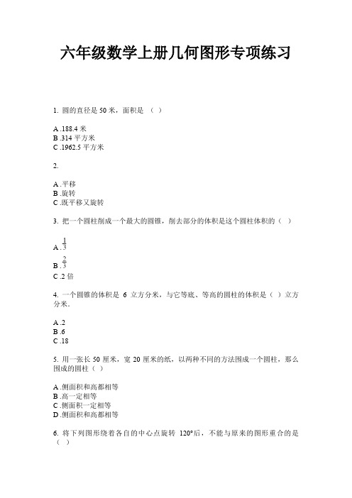 六年级数学上册几何图形专项练习