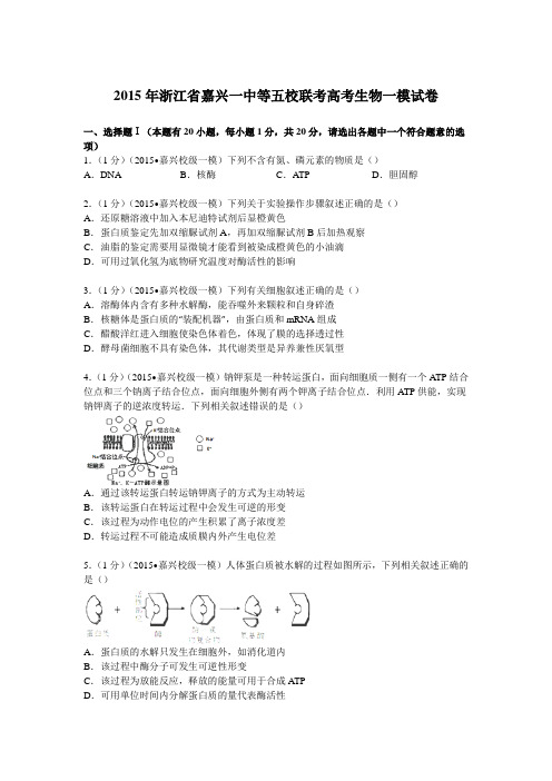 2015年浙江省嘉兴一中等五校联考高考生物一模试卷Word版含解析