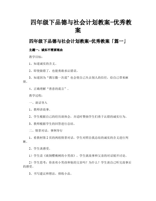 四年级下品德与社会计划教案-优秀教案