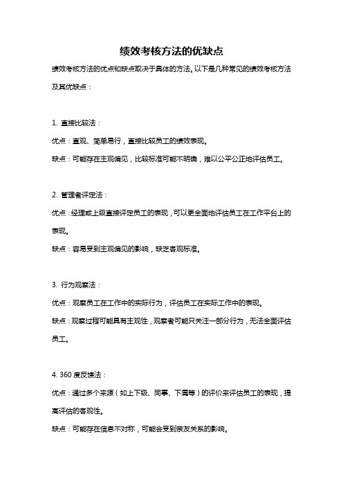 绩效考核方法的优缺点