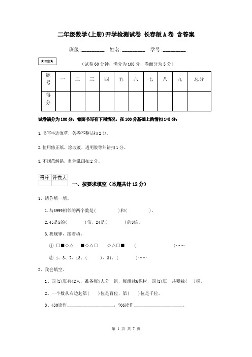 二年级数学(上册)开学检测试卷 长春版A卷 含答案