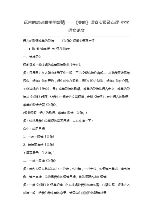 远古的歌谣唯美的爱情——《关雎》课堂实录及点评