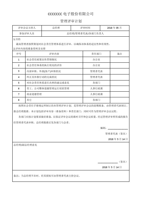 SA8000管理评审计划2018