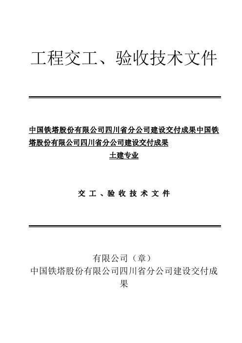 铁塔基站土建专业竣工资料