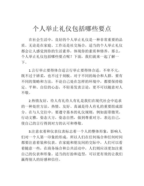 个人举止礼仪包括哪些要点