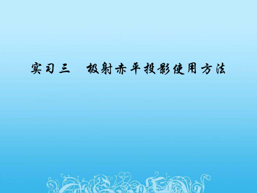 实习四 (极射赤平投影使用方法)