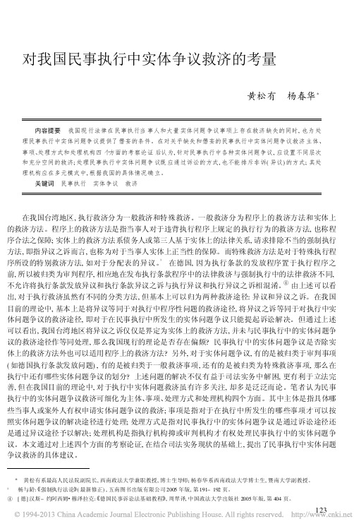 对我国民事执行中实体争议救济的考量_黄松有