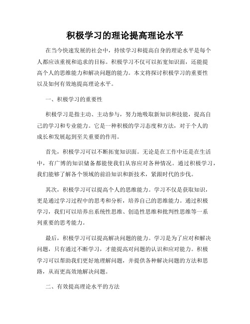 积极学习的理论提高理论水平