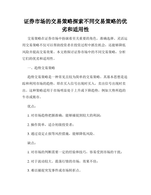 证券市场的交易策略探索不同交易策略的优劣和适用性