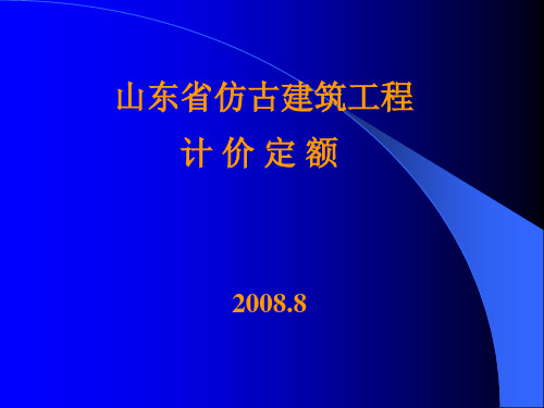 山东省仿古建筑工程计价定额1