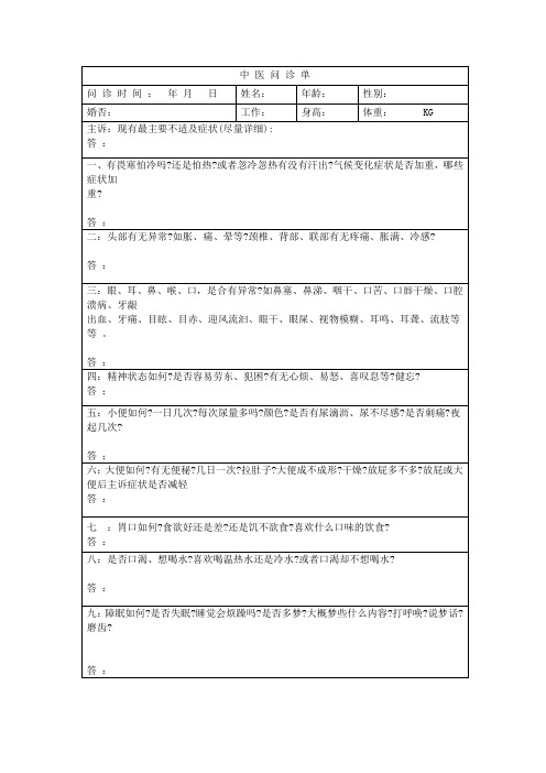 中医问诊表格模板