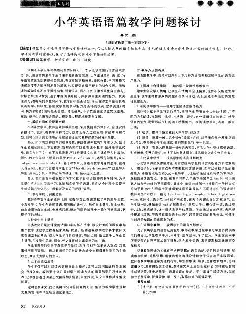 小学英语语篇教学问题探讨