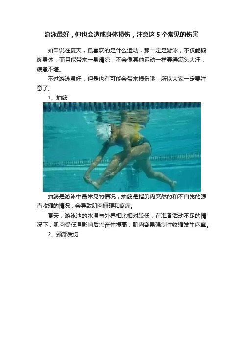 游泳虽好，但也会造成身体损伤，注意这5个常见的伤害