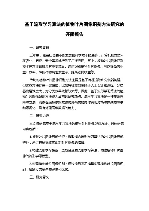 基于流形学习算法的植物叶片图像识别方法研究的开题报告