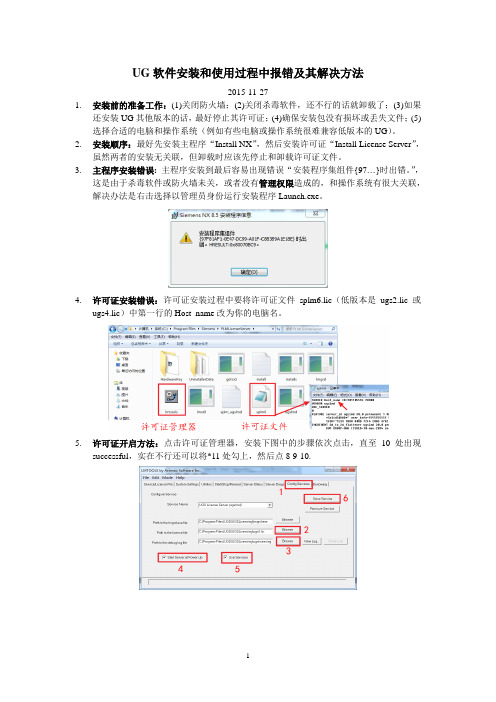 UG NX软件安装和使用过程中的报错及其解决方法