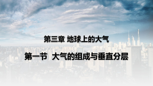 高中地理 湘教版必修一3.1 大气的组成和大气的垂直分层 课件(共20张PPT)