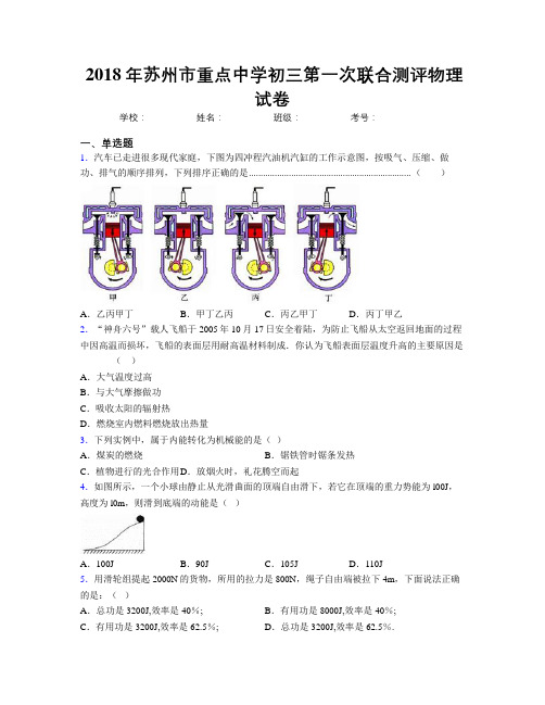 2018年苏州市重点中学初三第一次联合测评物理试卷