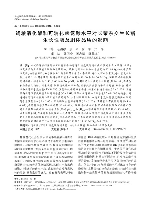 饲粮消化能和可消化赖氨酸水平对长荣杂交生长猪生长性能及胴体品质的影响