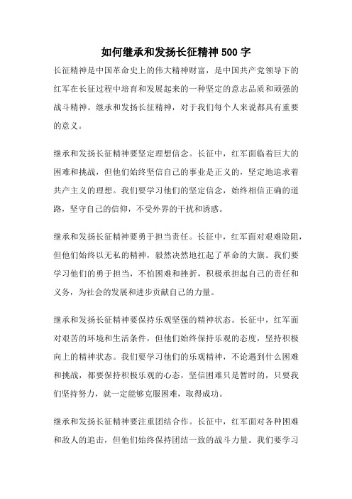 如何继承和发扬长征精神500字