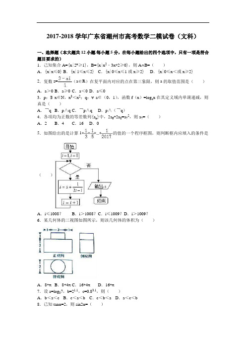 广东省潮州市2017-2018学年高考数学二模试卷(文科) Word版含解析