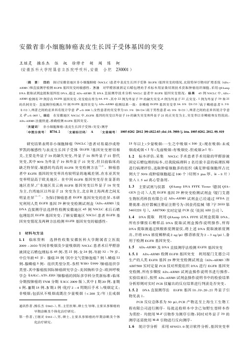 安徽省非小细胞肺癌表皮生长因子受体基因的突变