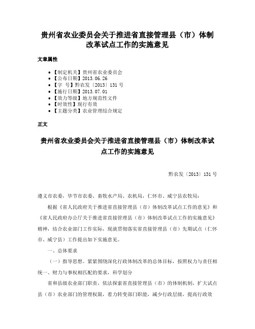 贵州省农业委员会关于推进省直接管理县（市）体制改革试点工作的实施意见