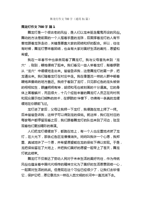 舞龙灯作文700字（通用31篇）