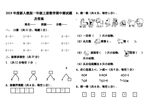 新人教版一年级上册数学期中测试题及答案