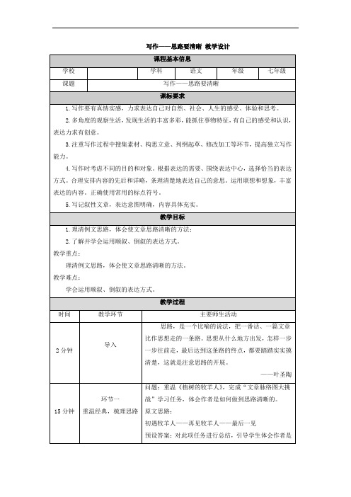 第四单元写作《思路要清晰》教学设计    2021-2022学年部编版语文七年级上册