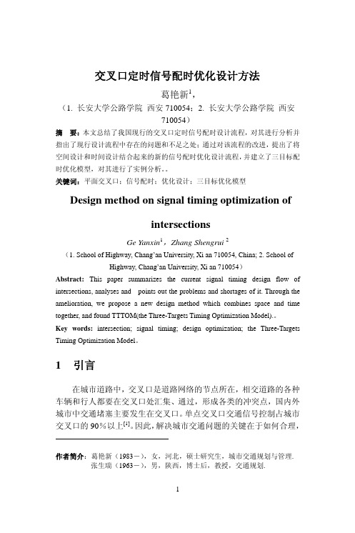 交叉口定时信号配时优化设计方法