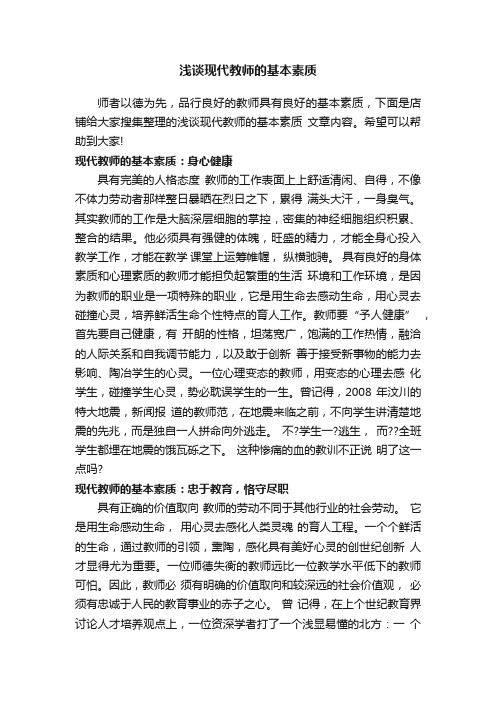 浅谈现代教师的基本素质