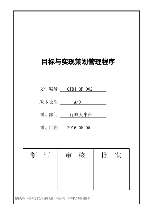 IATF16949 目标与实现策划管理程序