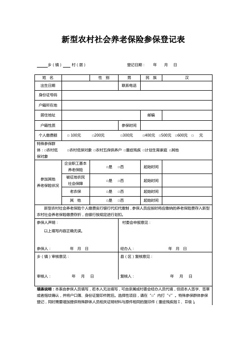 新型农村社会养老保险参保登记表