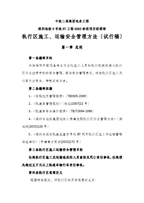 轨行区施工、行车安全管理办法