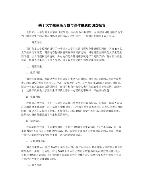 关于大学生生活习惯与身体健康的调查报告