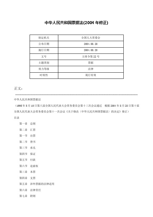 中华人民共和国票据法(2004年修正)-主席令第22号