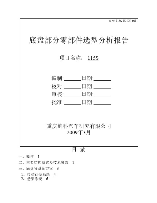 115S底盘部分零部件选型分析报告-20090618