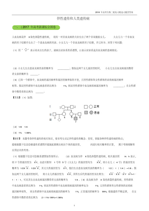 2018年高考生物二轮复习三道题经典专练9伴性遗传和人类遗传病