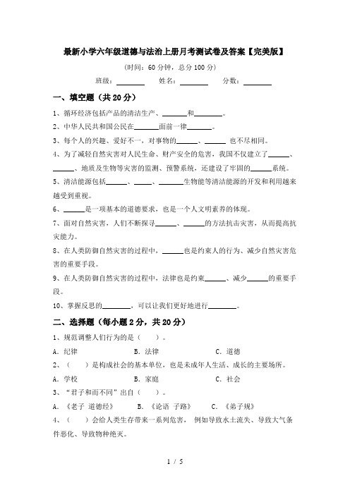 最新小学六年级道德与法治上册月考测试卷及答案【完美版】