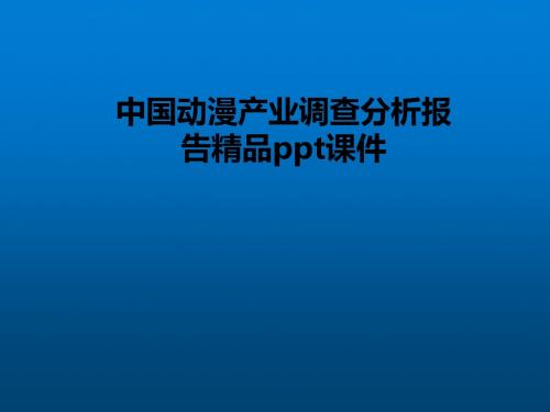 (精编版)2017年中国动漫产业调查分析报告精品ppt课件