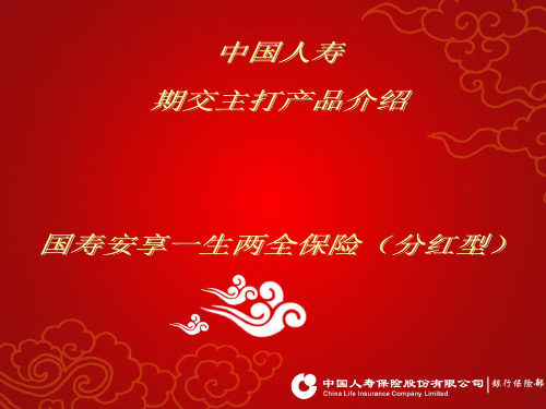 安享一生 PPT